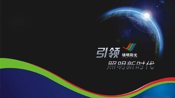 錦明光電形象宣傳畫冊(cè)設(shè)計(jì)