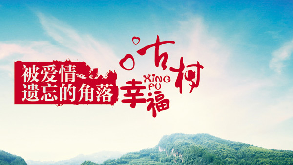 丹陵幸福古村宣傳冊(cè)設(shè)計(jì)