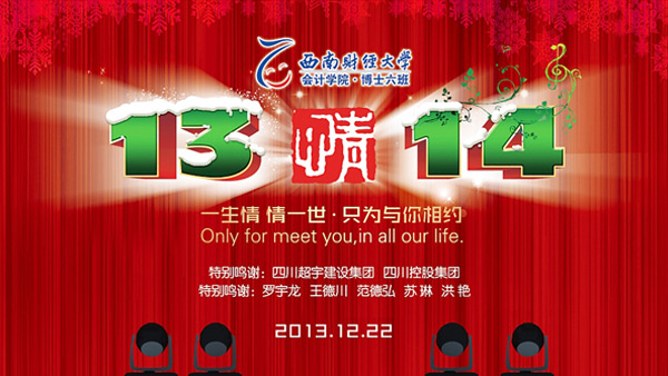 西財(cái)博士六班新年晚會(huì)活動(dòng)策劃與物料設(shè)計(jì)