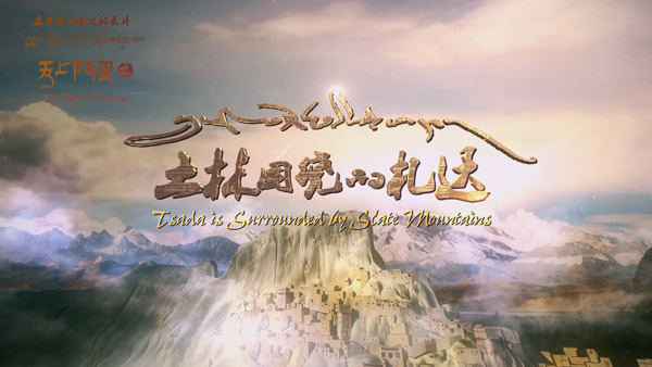 龍騰文化獲獎案例展示：天上阿里·札達(dá)—— “中國紀(jì)錄片國家選片會”優(yōu)秀紀(jì)錄片獎 “金熊貓獎”等獎項