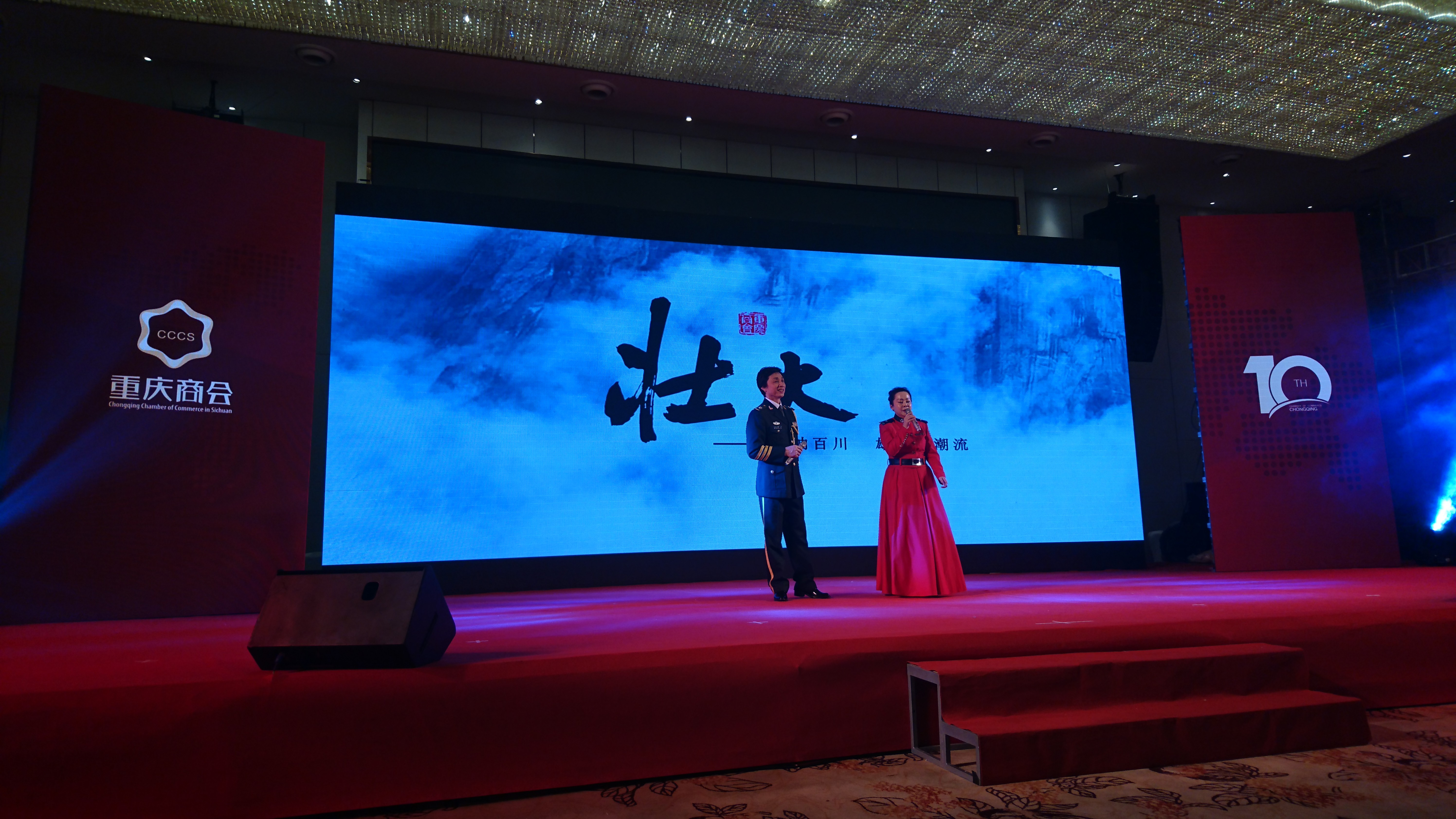 重慶商會(huì)10周年慶典暨2017迎新晚會(huì)