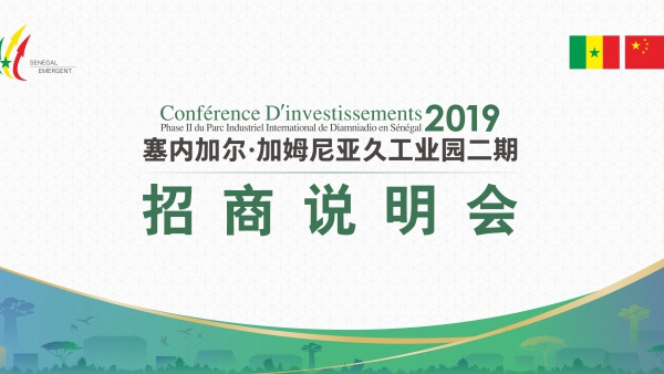 塞內(nèi)加爾·加姆尼亞久招商會(huì)活動(dòng)