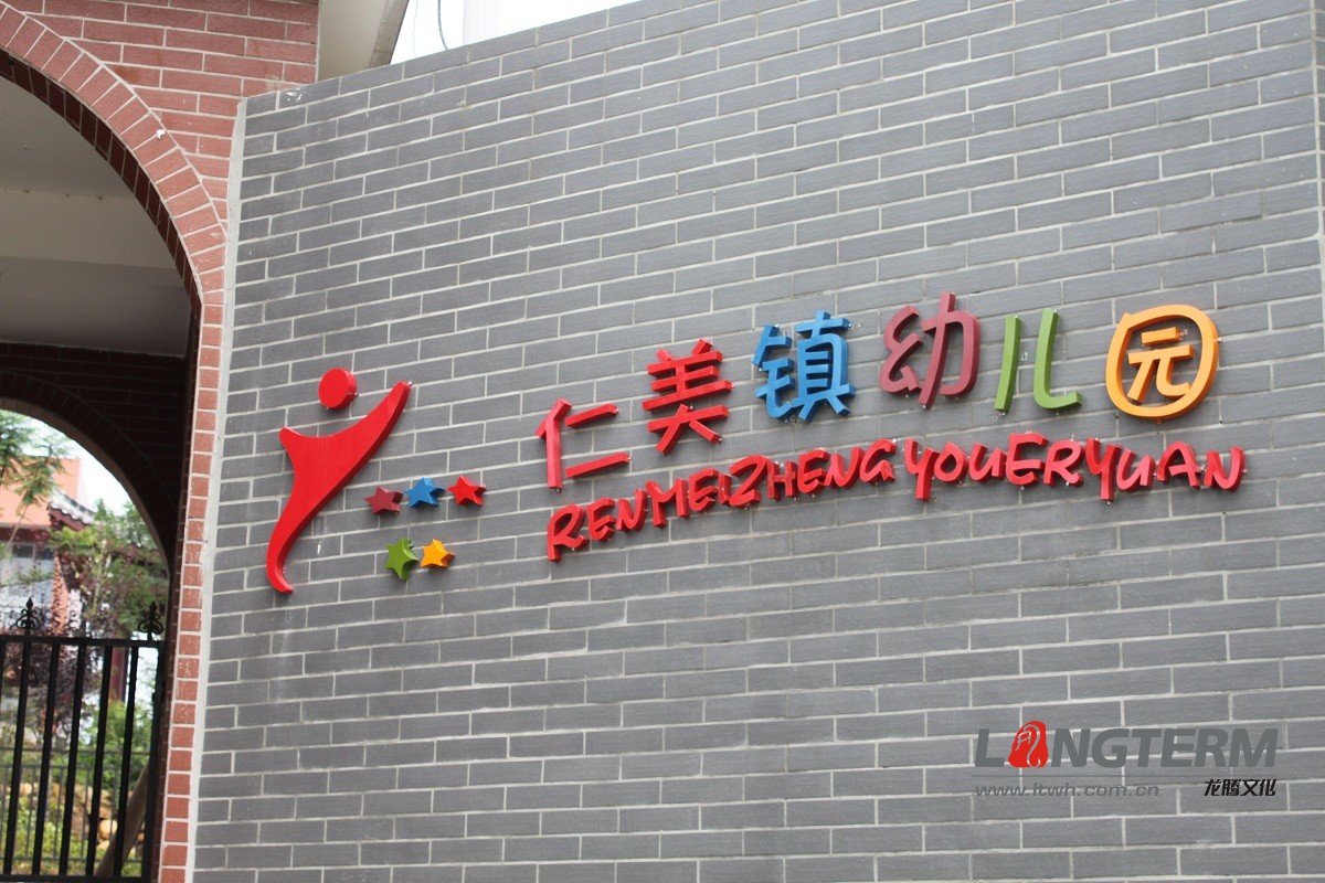 丹棱仁美小學(xué)文化氛圍設(shè)計(jì) 丹棱仁美小學(xué)文化氛圍設(shè)計(jì)