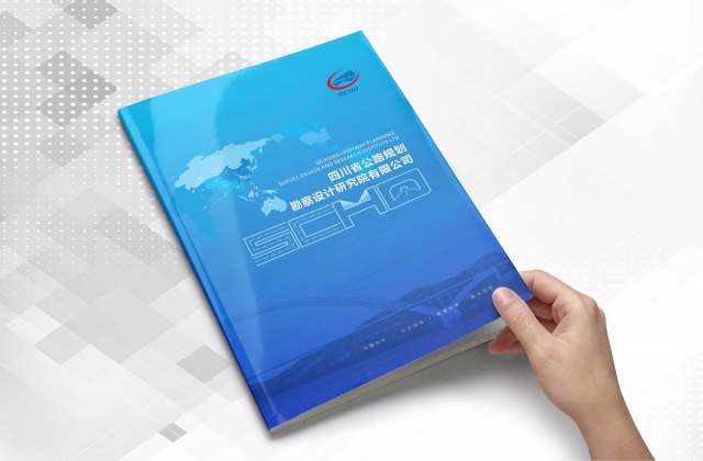 四川公路規(guī)劃勘察設(shè)計(jì)研究院畫冊(cè)