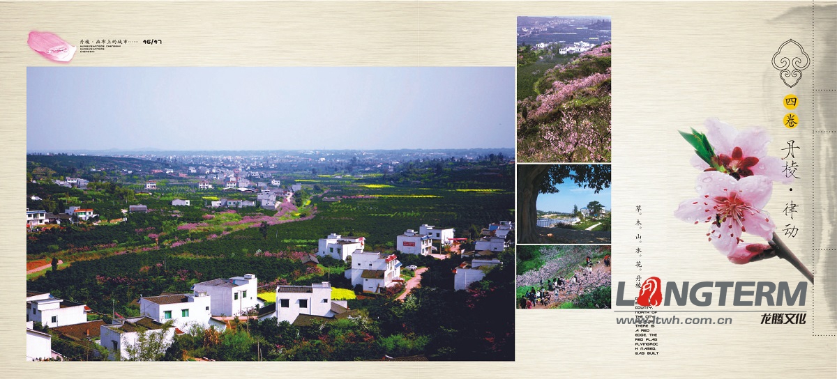 丹棱縣城市形象宣傳畫冊(cè)設(shè)計(jì) 丹棱縣城市形象宣傳畫冊(cè)設(shè)計(jì)