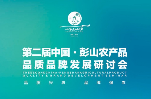 彭山農(nóng)產(chǎn)品研討會  電子邀請函