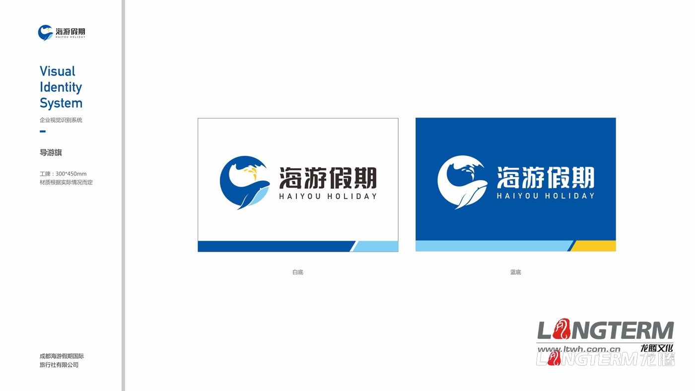 四川海游假期旅行社VIS整體設(shè)計(jì)方案 四川海游假期旅行社VIS整體設(shè)計(jì)方案