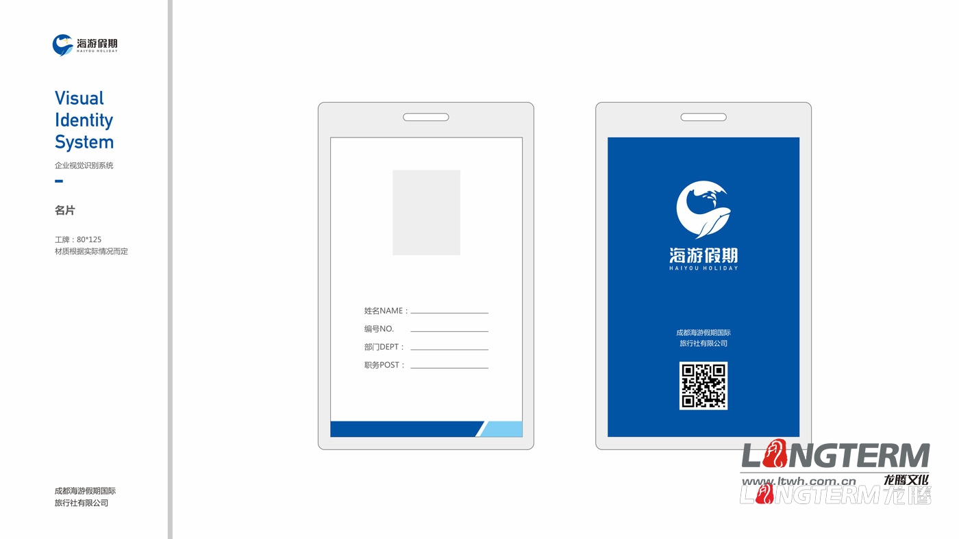 四川海游假期旅行社VIS整體設(shè)計(jì)方案 四川海游假期旅行社VIS整體設(shè)計(jì)方案