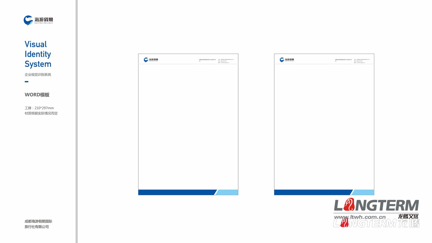 四川海游假期旅行社VIS整體設(shè)計(jì)方案 四川海游假期旅行社VIS整體設(shè)計(jì)方案