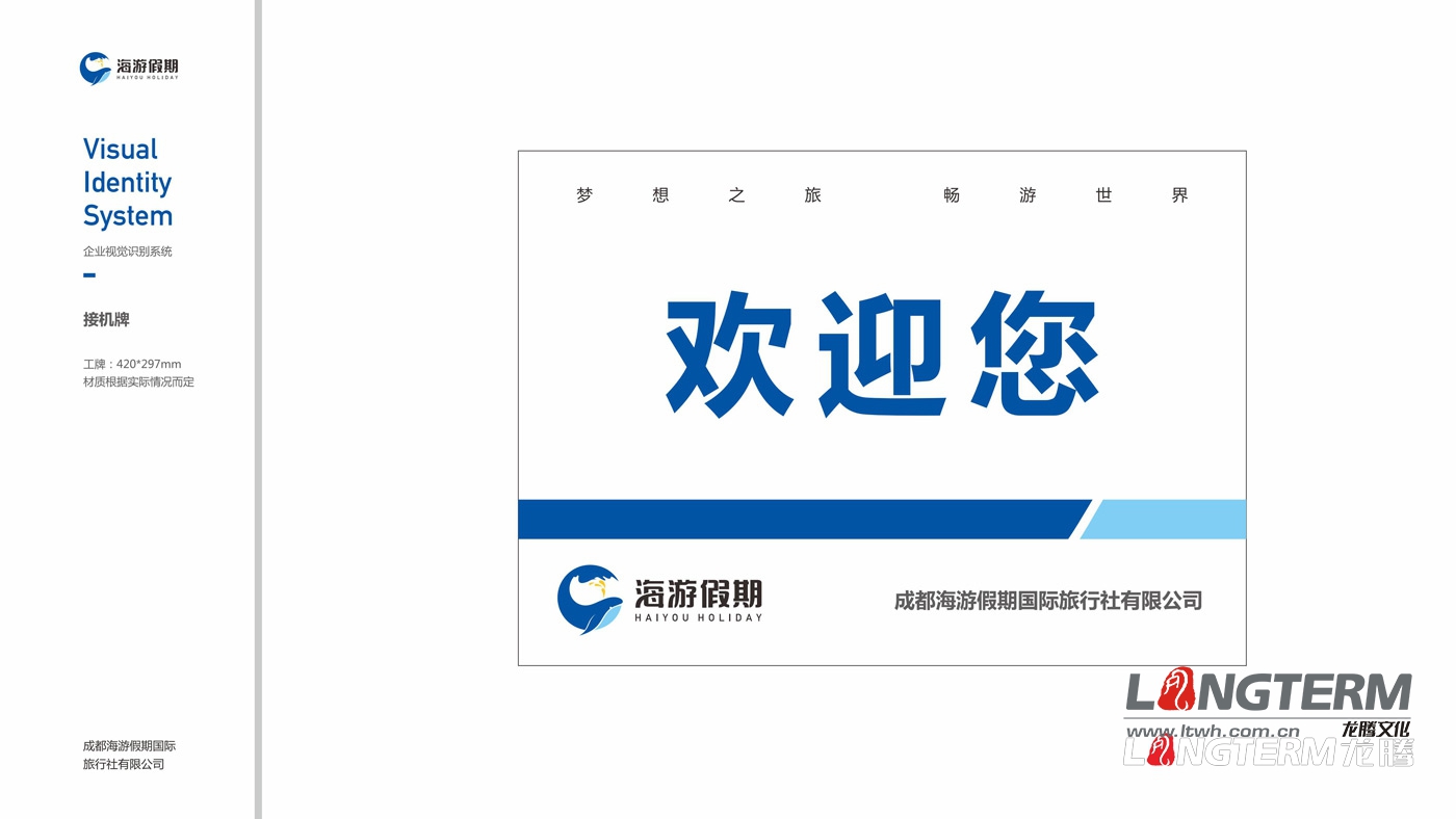四川海游假期旅行社VIS整體設(shè)計(jì)方案 四川海游假期旅行社VIS整體設(shè)計(jì)方案