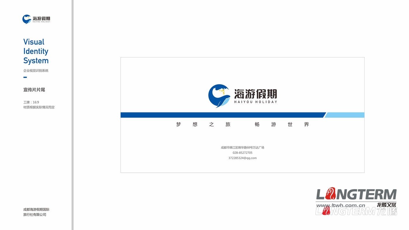 四川海游假期旅行社VIS整體設(shè)計(jì)方案 四川海游假期旅行社VIS整體設(shè)計(jì)方案