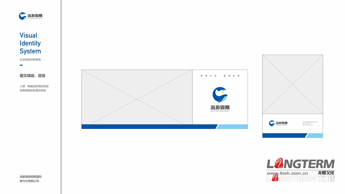 四川海游假期旅行社VIS整體設(shè)計(jì)方案 四川海游假期旅行社VIS整體設(shè)計(jì)方案
