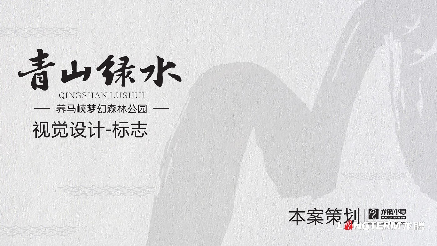 四川金鴻農(nóng)業(yè)科技養(yǎng)馬峽青山綠水康養(yǎng)基地LOGO設(shè)計及VI應(yīng)用