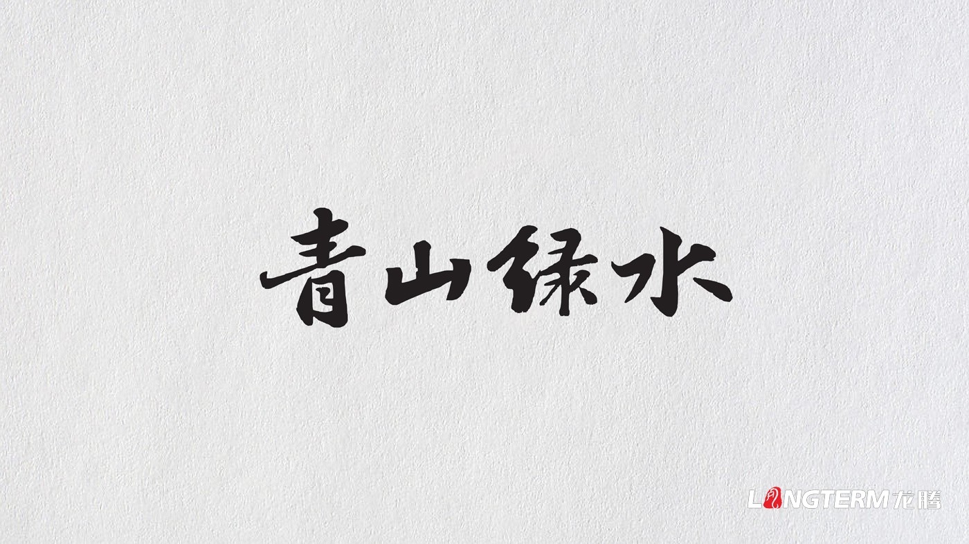 四川金鴻農(nóng)業(yè)科技養(yǎng)馬峽青山綠水康養(yǎng)基地LOGO設(shè)計及VI應(yīng)用