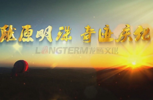 隴原明珠，奇跡慶化——中石油慶陽石化公司企業(yè)形象宣傳片-宣傳片名稱《隴原明珠，奇跡慶化》，部分文案：吼一聲秦腔，精神爽，唱一句慶化，更輝煌，在蒼茫的隴東，在地球上黃土沉積最厚的董志塬，矗立著一個(gè)高大雄偉的身影，他頭頂茫茫蒼穹，腳踏廣袤大地，在共和國的版圖上