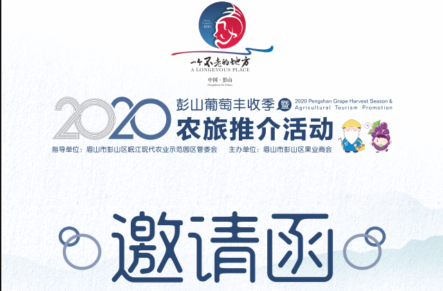 由四川龍騰文化策劃執(zhí)行的“2020彭山葡萄豐收季暨農(nóng)旅推介活動(dòng)”將于2020年7月26日在成都舉行