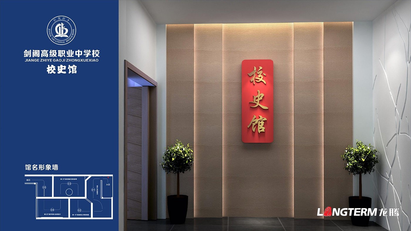 四川省劍閣職業(yè)高級(jí)中學(xué)校校史館策劃設(shè)計(jì)方案效果圖 四川省劍閣職業(yè)高級(jí)中學(xué)校校史館策劃設(shè)計(jì)方案效果圖