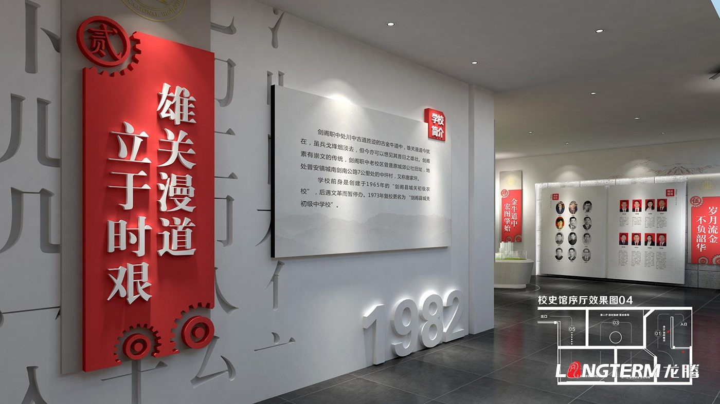 四川省劍閣職業(yè)高級(jí)中學(xué)校校史館策劃設(shè)計(jì)方案效果圖 四川省劍閣職業(yè)高級(jí)中學(xué)校校史館策劃設(shè)計(jì)方案效果圖