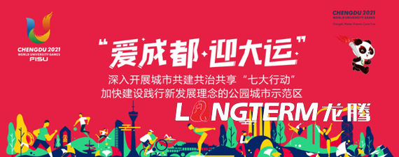 第31屆世界大學(xué)生夏季運(yùn)動(dòng)會(huì)《愛(ài)成都迎大運(yùn)公園城市歡迎您》大運(yùn)會(huì)形象宣傳片制作背景 第31屆世界大學(xué)生夏季運(yùn)動(dòng)會(huì)《愛(ài)成都迎大運(yùn)公園城市歡迎您》大運(yùn)會(huì)形象宣傳片制作背景