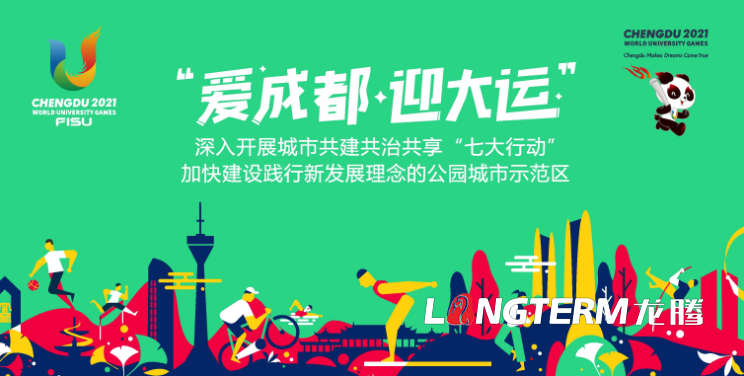 第31屆世界大學(xué)生夏季運(yùn)動(dòng)會(huì)《愛(ài)成都迎大運(yùn)公園城市歡迎您》大運(yùn)會(huì)形象宣傳片制作背景 第31屆世界大學(xué)生夏季運(yùn)動(dòng)會(huì)《愛(ài)成都迎大運(yùn)公園城市歡迎您》大運(yùn)會(huì)形象宣傳片制作背景