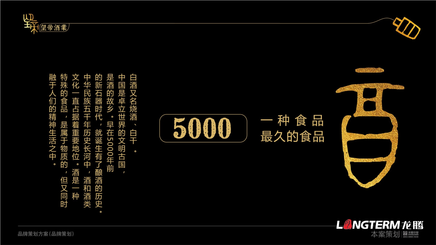 望帝酒業(yè)品牌策劃及品牌文化提煉打造 望帝酒業(yè)品牌策劃及品牌文化提煉打造