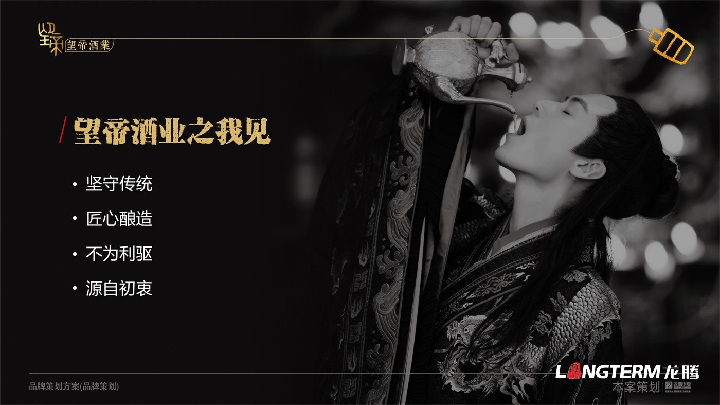 望帝酒業(yè)品牌策劃及品牌文化提煉打造 望帝酒業(yè)品牌策劃及品牌文化提煉打造