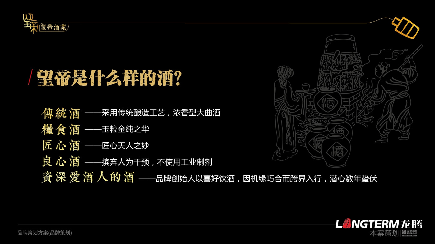 望帝酒業(yè)品牌策劃及品牌文化提煉打造 望帝酒業(yè)品牌策劃及品牌文化提煉打造