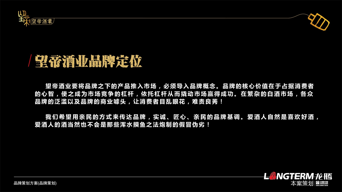 望帝酒業(yè)品牌策劃及品牌文化提煉打造 望帝酒業(yè)品牌策劃及品牌文化提煉打造