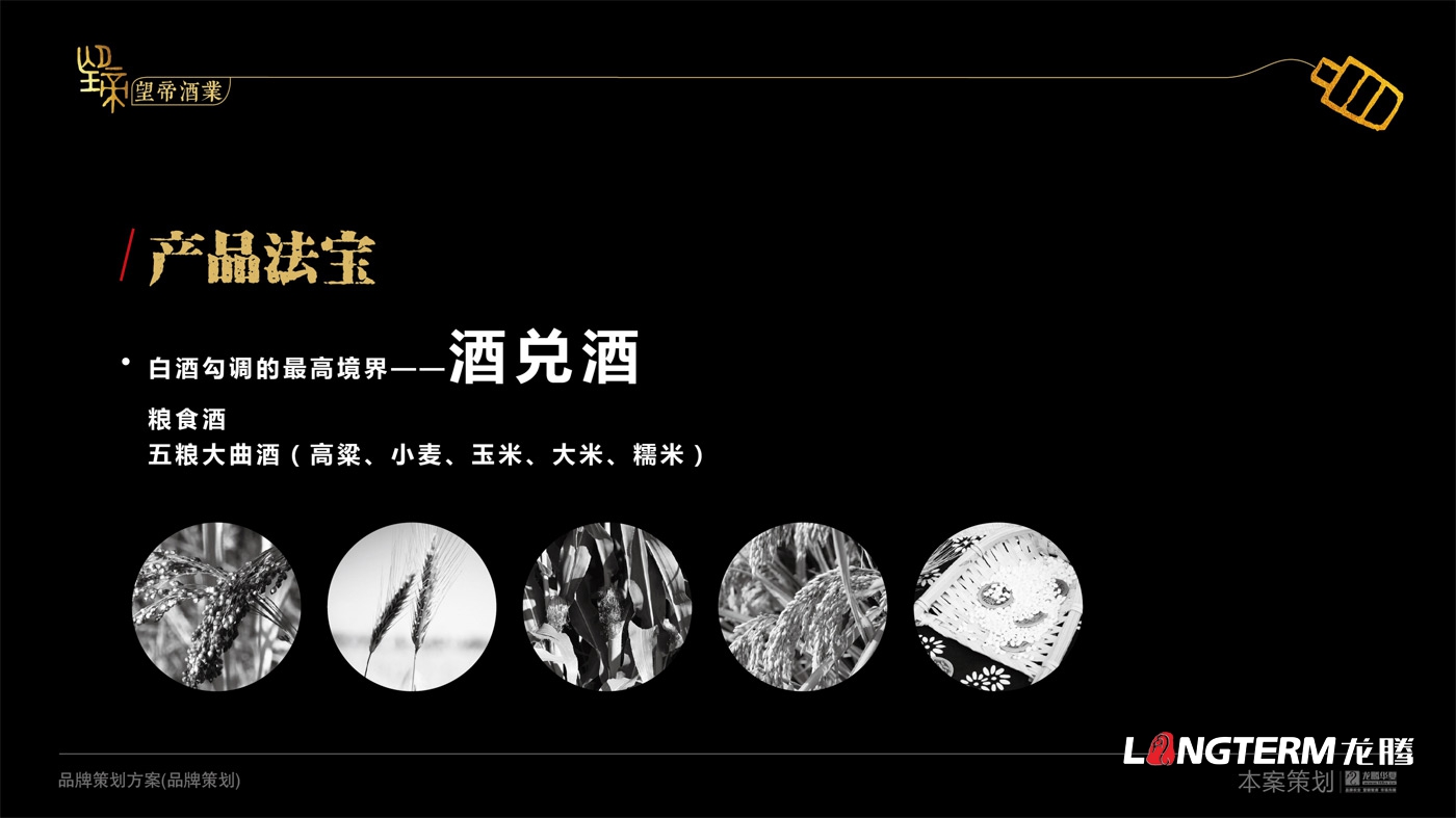 望帝酒業(yè)品牌策劃及品牌文化提煉打造 望帝酒業(yè)品牌策劃及品牌文化提煉打造