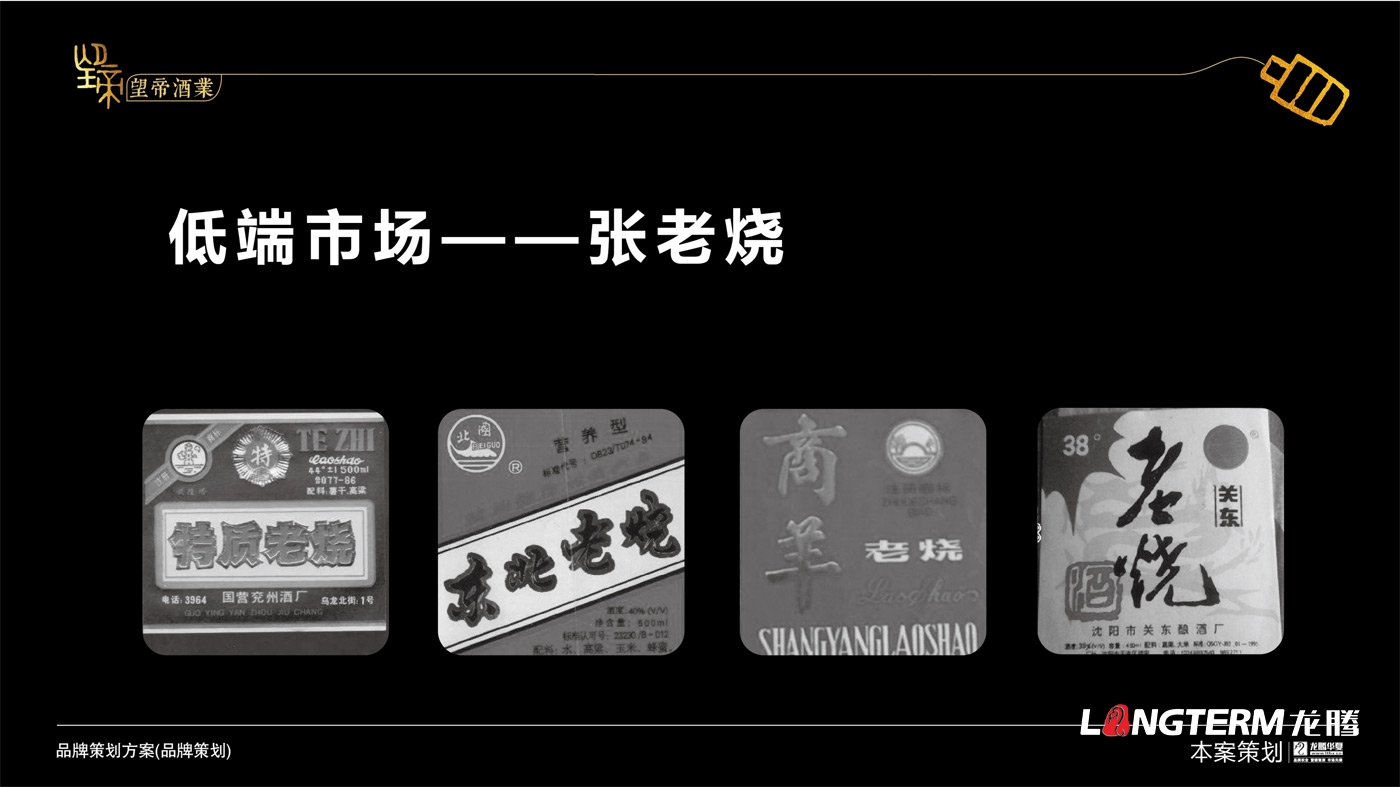 望帝酒業(yè)品牌策劃及品牌文化提煉打造 望帝酒業(yè)品牌策劃及品牌文化提煉打造