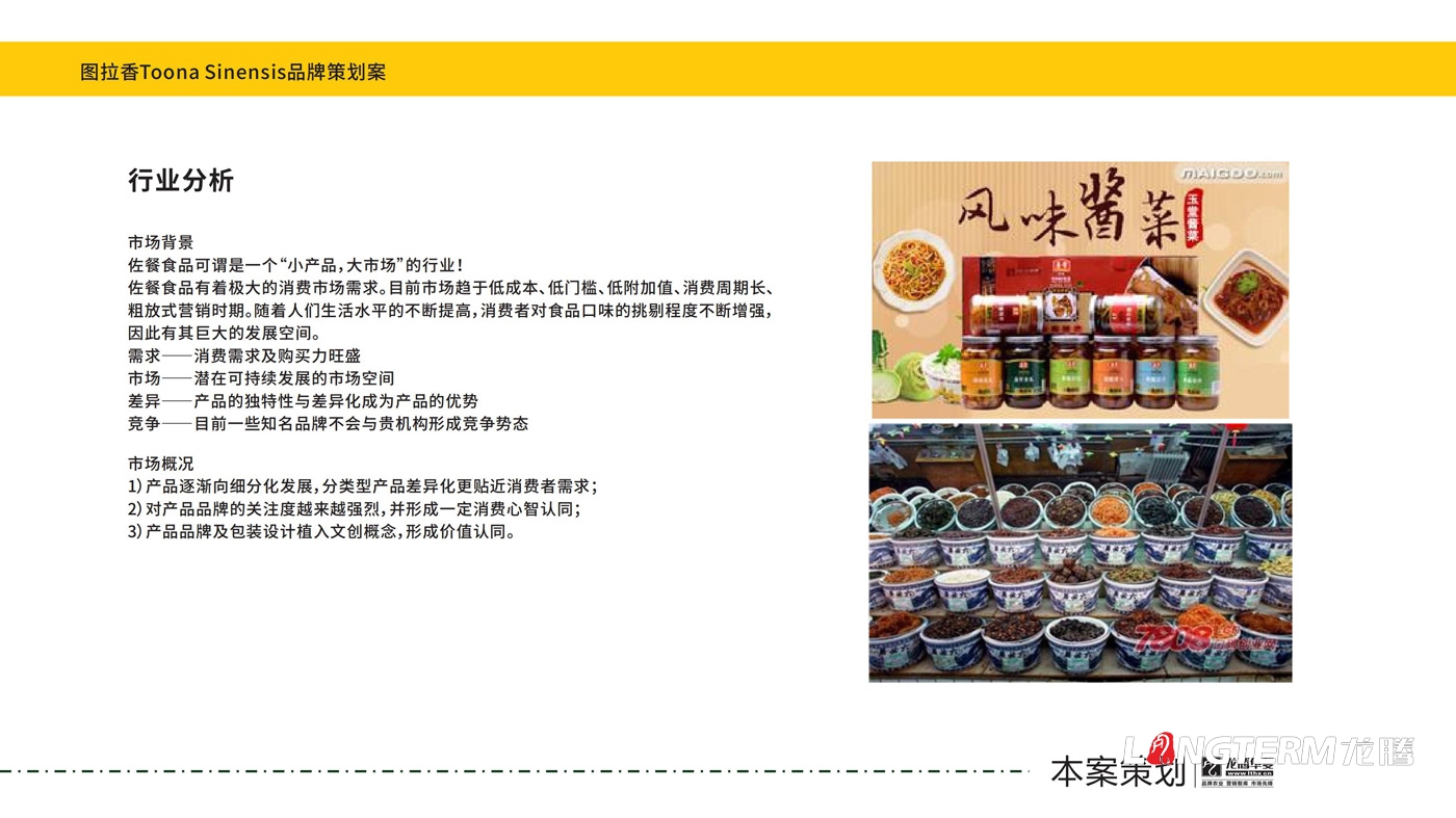 圖拉香竹筍醬料品牌策劃方案 圖拉香竹筍醬料品牌策劃方案