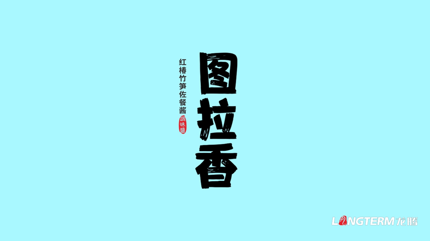 圖拉香竹筍醬料品牌策劃方案 圖拉香竹筍醬料品牌策劃方案