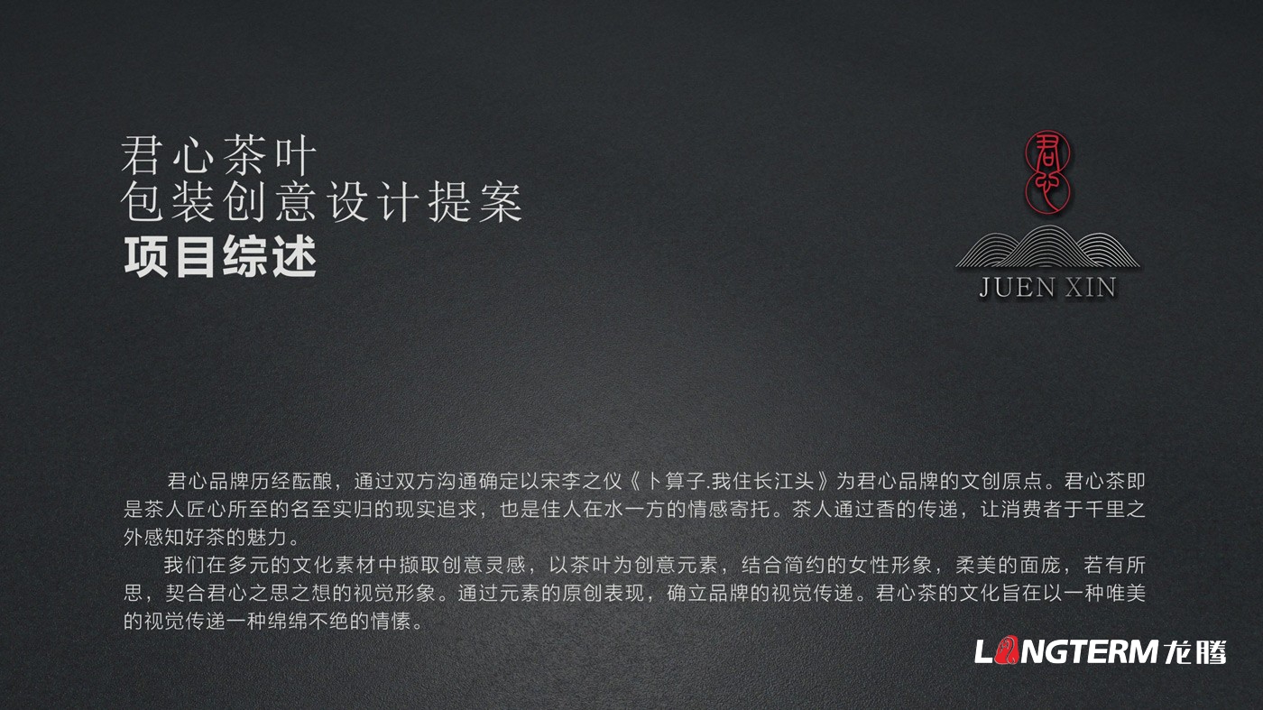 君心茶葉包裝設(shè)計(jì)方案展示 君心茶葉包裝設(shè)計(jì)方案展示