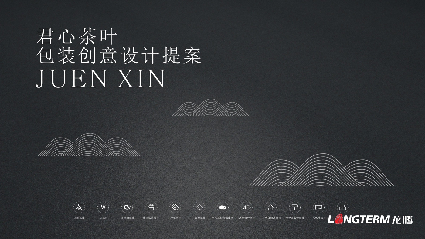 君心茶葉包裝設(shè)計(jì)方案展示 君心茶葉包裝設(shè)計(jì)方案展示