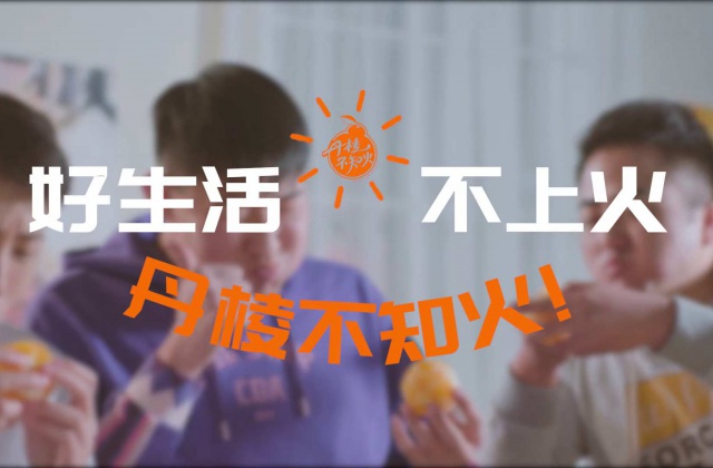 好生活，不上火——丹棱不知火2020火鍋版