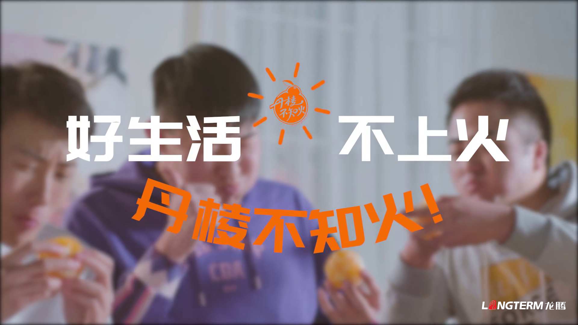 好生活，不上火——丹棱不知火2020火鍋版