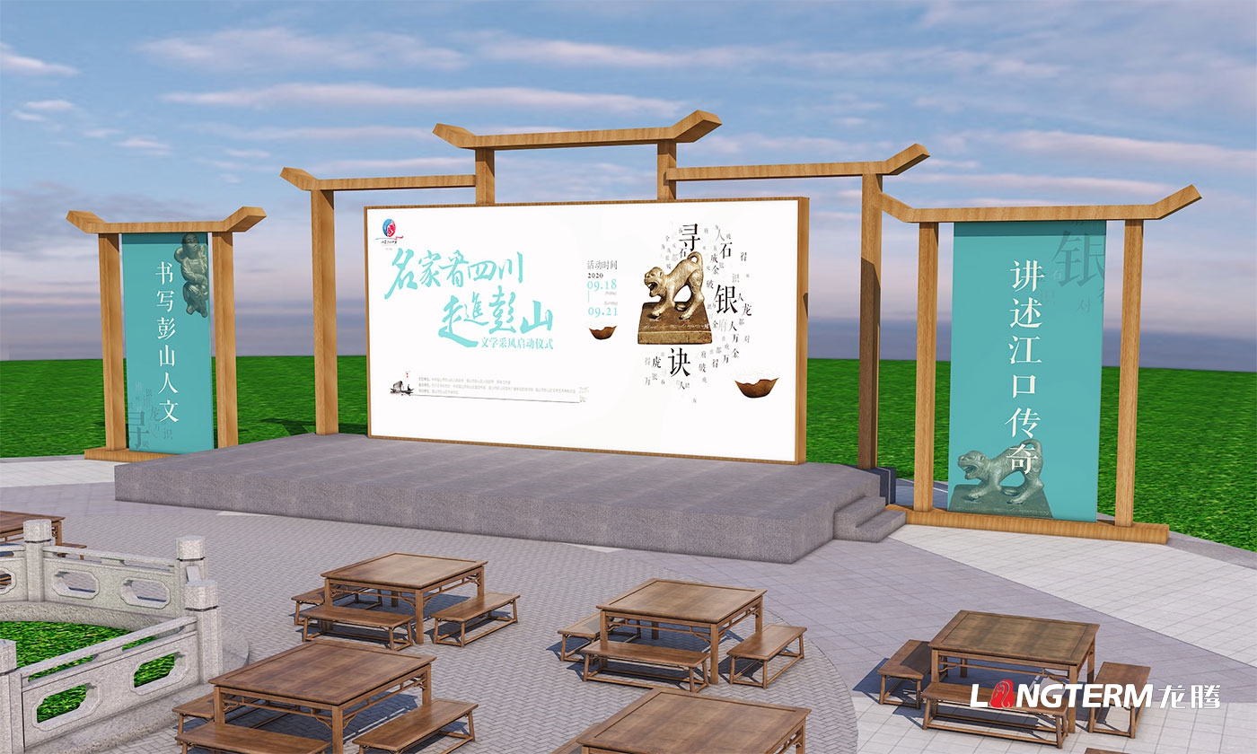 名家看四川-走進(jìn)彭山文學(xué)采風(fēng)啟動(dòng)儀式氛圍設(shè)計(jì) 名家看四川-走進(jìn)彭山文學(xué)采風(fēng)啟動(dòng)儀式氛圍設(shè)計(jì)