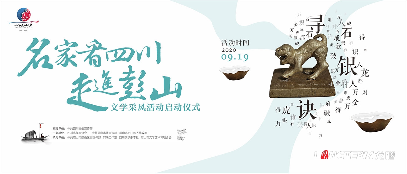 名家看四川-走進(jìn)彭山文學(xué)采風(fēng)啟動(dòng)儀式氛圍設(shè)計(jì) 名家看四川-走進(jìn)彭山文學(xué)采風(fēng)啟動(dòng)儀式氛圍設(shè)計(jì)