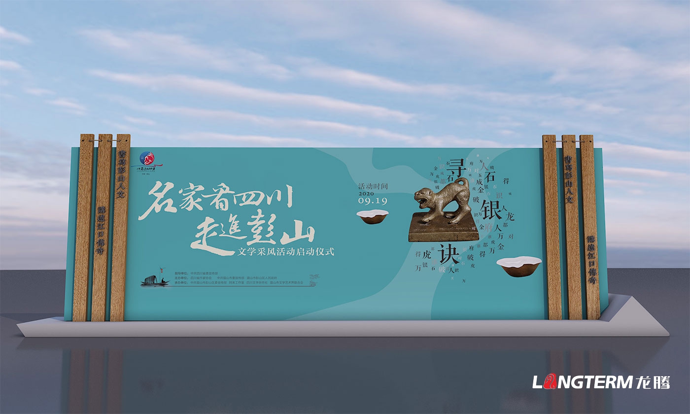 名家看四川-走進(jìn)彭山文學(xué)采風(fēng)啟動(dòng)儀式氛圍設(shè)計(jì) 名家看四川-走進(jìn)彭山文學(xué)采風(fēng)啟動(dòng)儀式氛圍設(shè)計(jì)