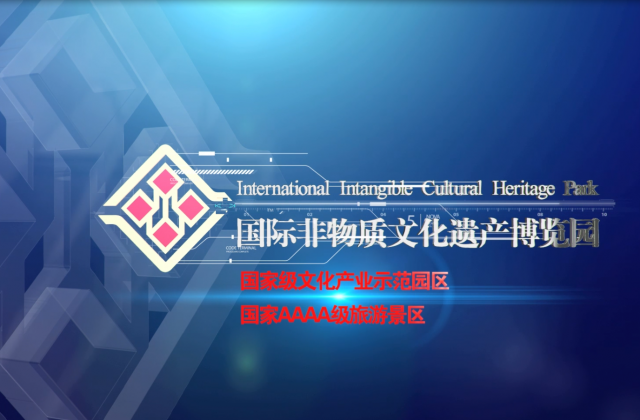 國(guó)際非物質(zhì)文化遺產(chǎn)博覽園宣傳片