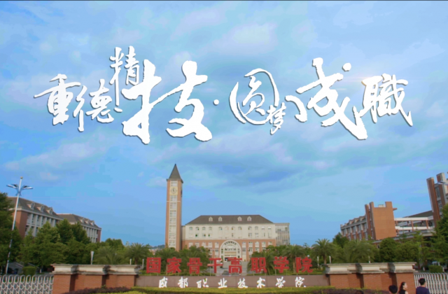 成都職業(yè)技術學院宣傳片
