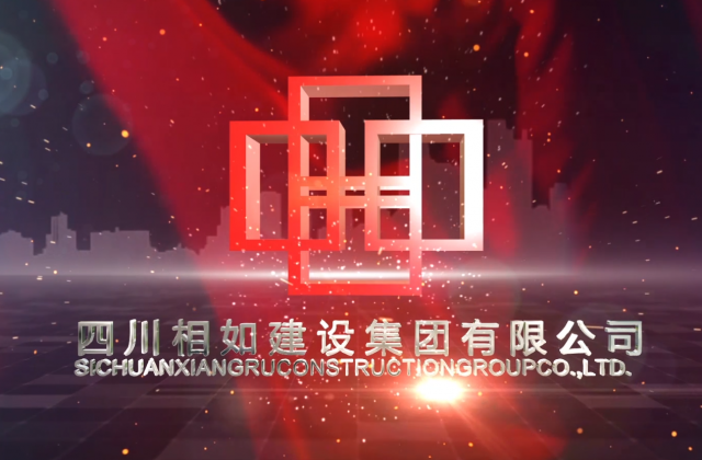 四川相如建設(shè)集團(tuán)宣傳片拍攝-