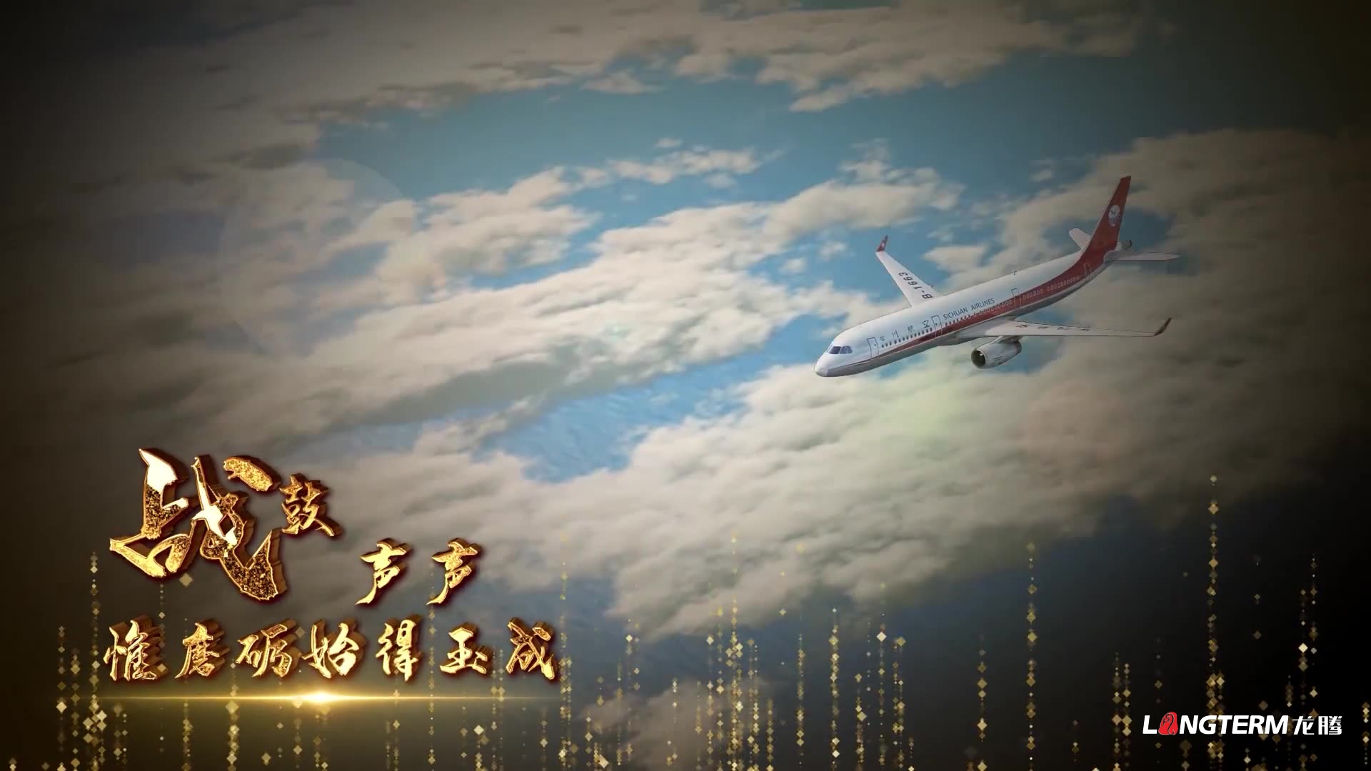 四川航空弘揚當(dāng)代民航工匠精神紀錄片宣傳片制作