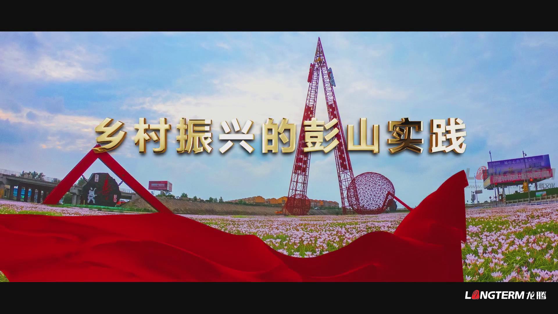 鄉(xiāng)村振興的彭山實踐成果匯報宣傳片