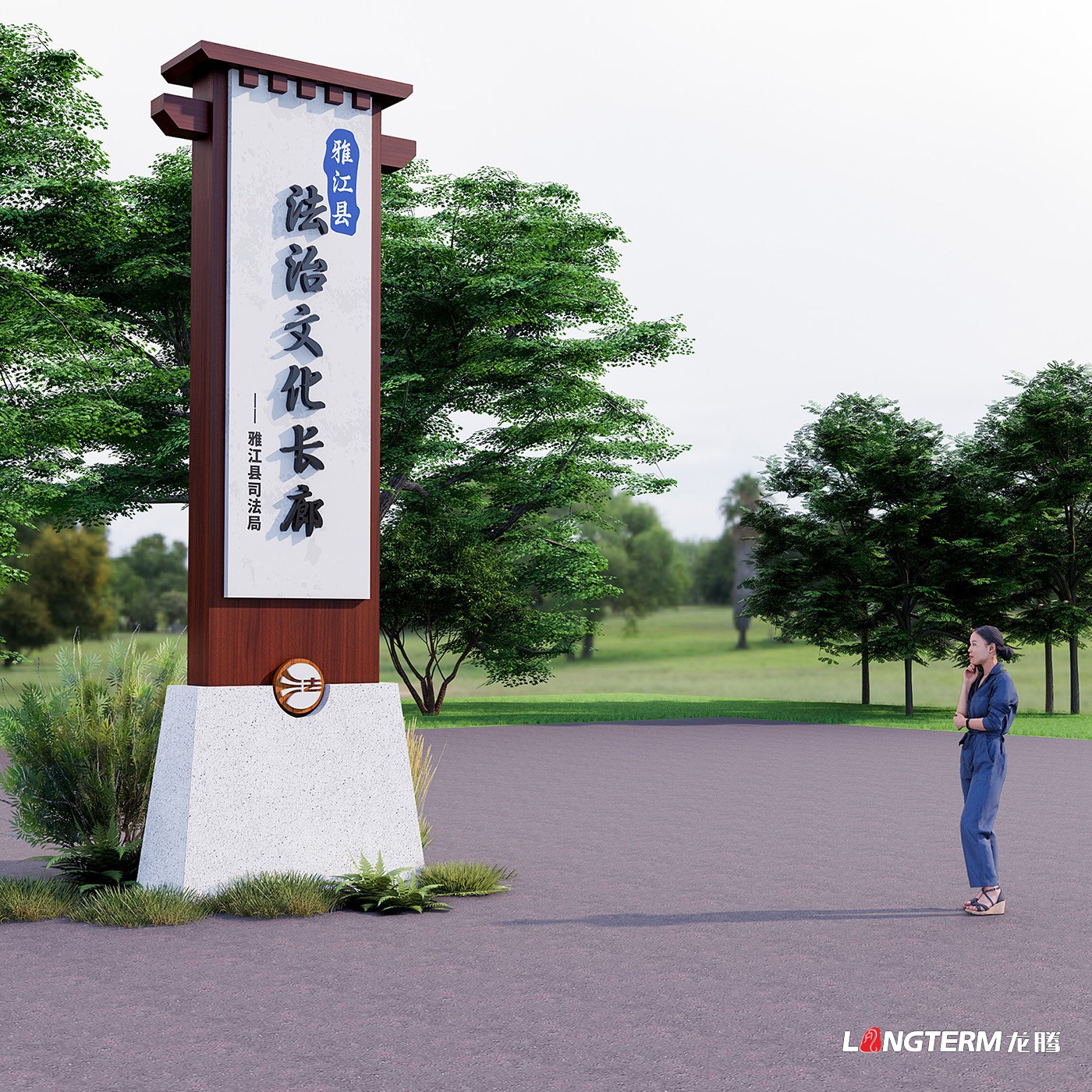 雅江縣法治文化長(zhǎng)廊