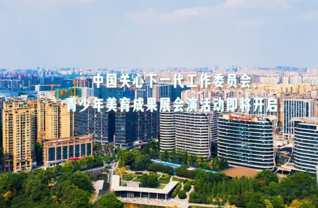 青少年美育成果展會(huì)演